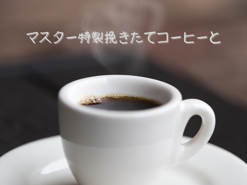 マスター特製引き立てコーヒーと