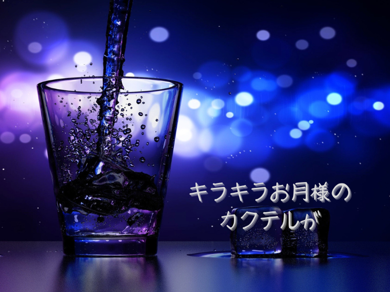 キラキラお月様のカクテルが