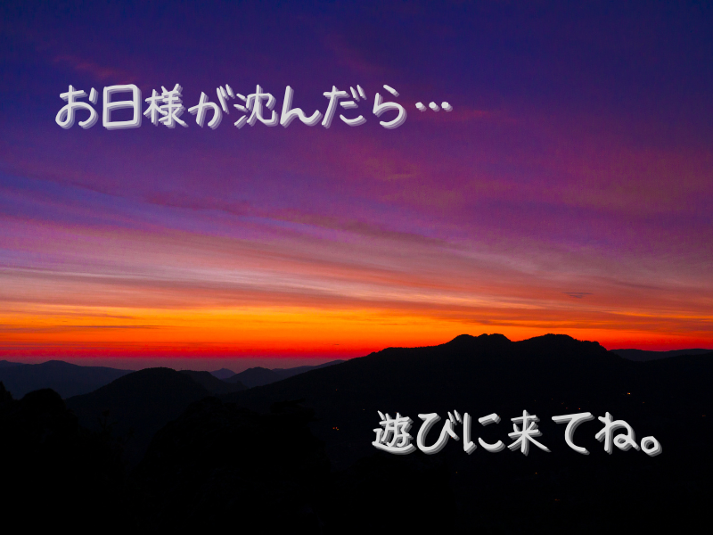 お日様が沈んだら遊びに来てね。